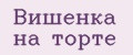 Вишенка на торте