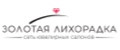 ЗОЛОТАЯ ЛИХОРАДКА