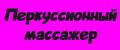 Аналитика бренда перкуссионный массажер на Wildberries