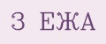 3 ЕЖА