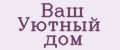 Ваш Уютный дом