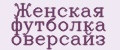 Женская футболка оверсайз