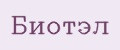 Биотэл
