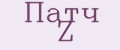 Патч Z