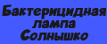Бактерицидная лампа Солнышко