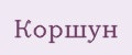 КОРШУН