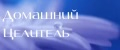Домашний Целитель