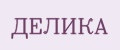 ДЕЛИКА