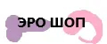 Эро шоп