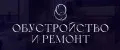 ОБУСТРОЙСТВО И РЕМОНТ