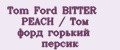 Tom Ford BITTER PEACH / Том форд горький персик