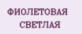 ФИОЛЕТОВАЯ СВЕТЛАЯ