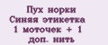 Пух норки Синяя этикетка 1 моточек + 1 доп. нить