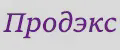 Продэкс