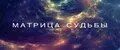 Матрица Судьбы