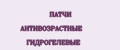 ПАТЧИ АНТИВОЗРАСТНЫЕ ГИДРОГЕЛЕВЫЕ