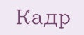 Кадр