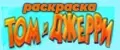 Раскраска том и джери