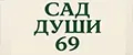 Сад Души 69