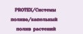 PROTEX/Системы полива/капельный полив растений