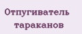Отпугиватель тараканов