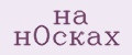 на нОсках