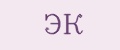 эк