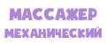 массажер механический