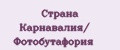 Аналитика бренда Страна Карнавалия/ Фотобутафория на Wildberries