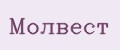 Молвест