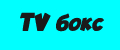 TV бокс