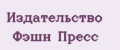 Издательство Фэшн Пресс