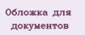 обложка для документов