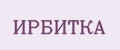 ИРБИТКА