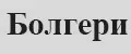 Болгери