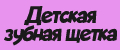 Детская зубная щетка для детей