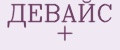 ДЕВАЙС +
