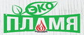 ЭКО Пламя