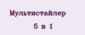 Мультистайлер 5 в 1