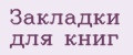 Закладки для книг