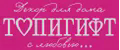 ТОПИГИФТ