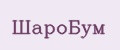 ШароБум
