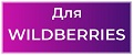 Для WILDBERRIES