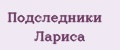 Подследники Лариса
