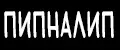 ПИПНАЛИП