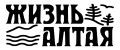 Жизнь Алтая