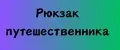 Рюкзак путешественника