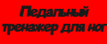 Педальный тренажер для ног