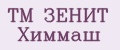 ТМ ЗЕНИТ Химмаш