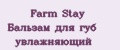 Farm Stay Бальзам для губ увлажняющий